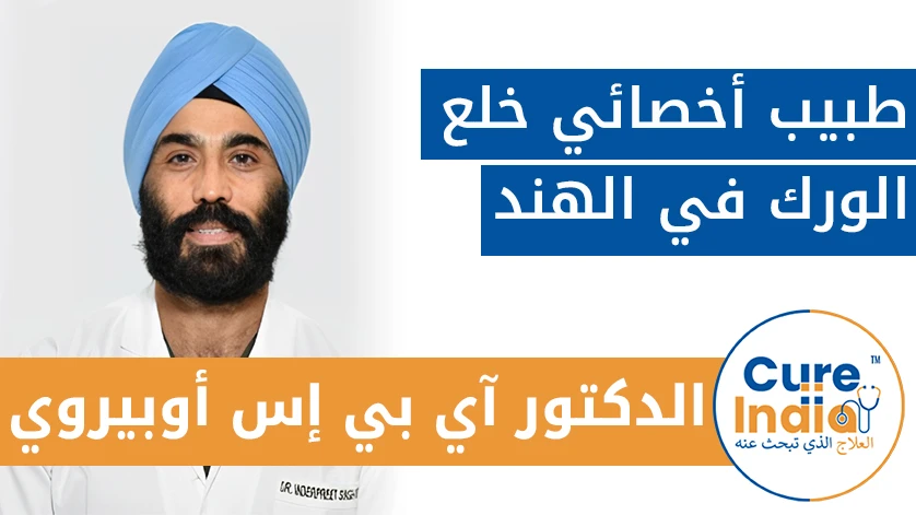 الدكتور. آي بي إس أوبيروي: طبيب أخصائي خلع الورك في الهند